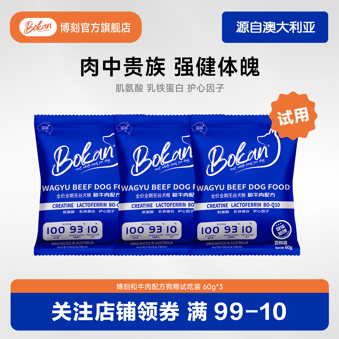 试吃装3袋-BOKAN 博刻全价全期和牛肉狗粮乳铁蛋白肌氨酸