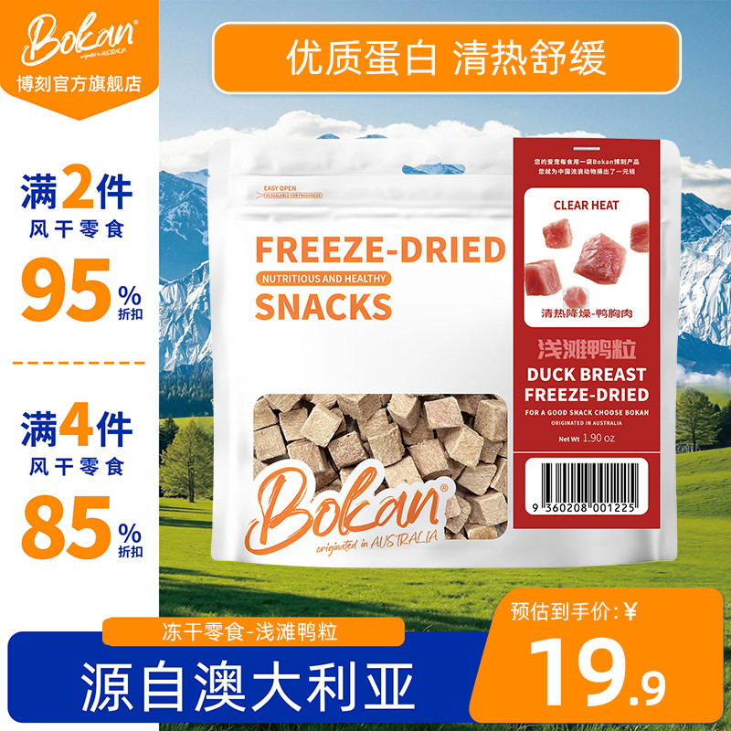 Bokan博刻 浅滩鸭粒 宠物冻干原切鸭胸清润舒缓猫犬通用零食,宠物/宠物食品及用品,猫冻干零食,淘宝优惠券,粉丝福利购,淘宝优惠卷