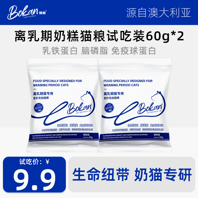 试用装2袋-BOKAN博刻离乳期奶糕猫粮1-4月专用乳铁蛋白免疫球蛋白