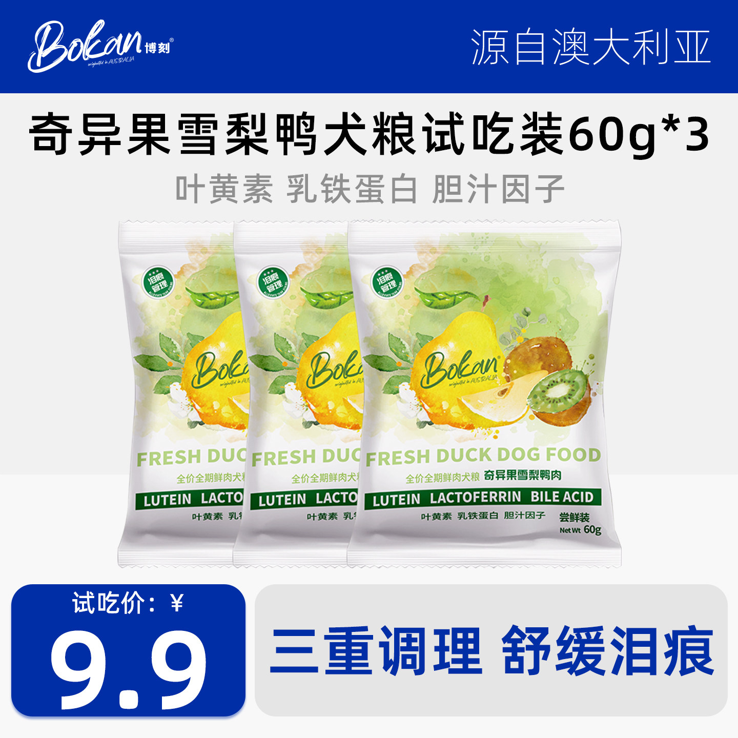 试吃装3袋-Bokan博刻奇异果雪梨鸭肉犬粮舒缓泪痕清热去火狗粮
