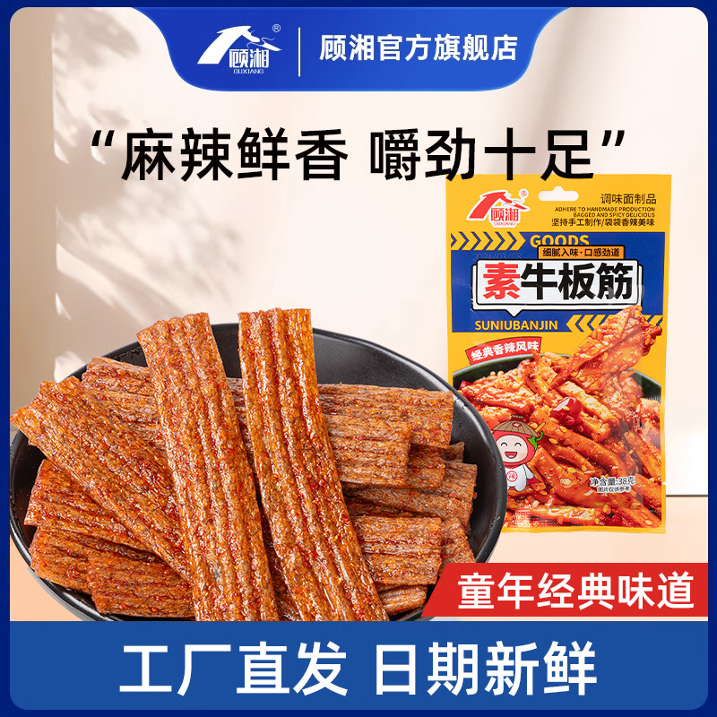 顾湘牛板筋辣条儿时怀旧面筋素牛筋豆筋小零食麻辣休闲食品