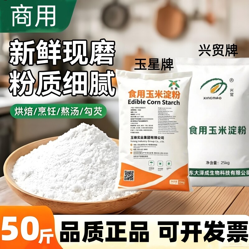 兴贸/玉星玉米淀粉勾芡增稠商用