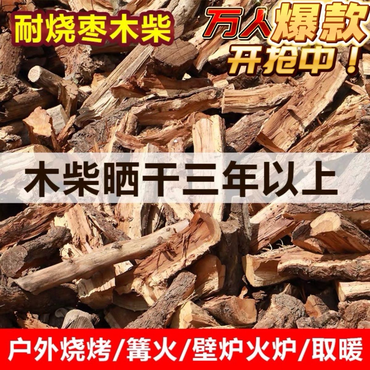 壁炉专用木柴枣木劈柴取暖烧烤柴