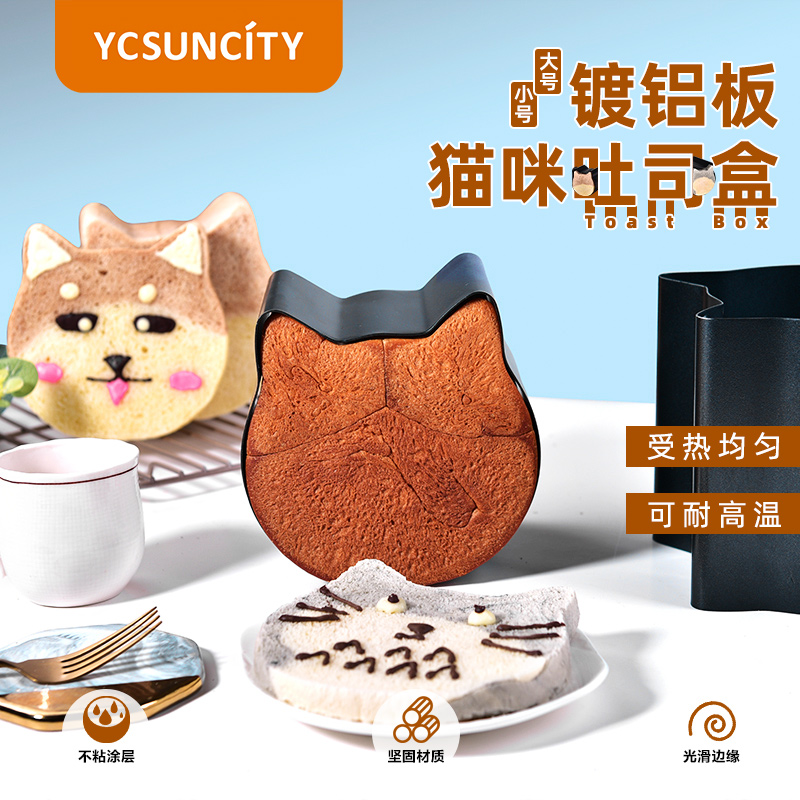 YCSUNCITY碳钢猫咪吐司盒