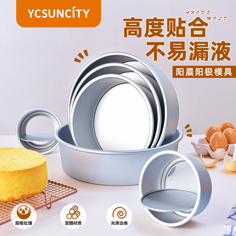 YCSUNCITY铝合金戚风蛋糕模具