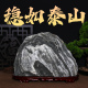 正宗泰山石天然原石泰山石敢当镇宅室内外化路冲办公室靠山石摆件