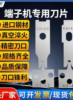 全自动端子机刀片 OTP直模单粒模配件端子机模具刀片配件横送刀模