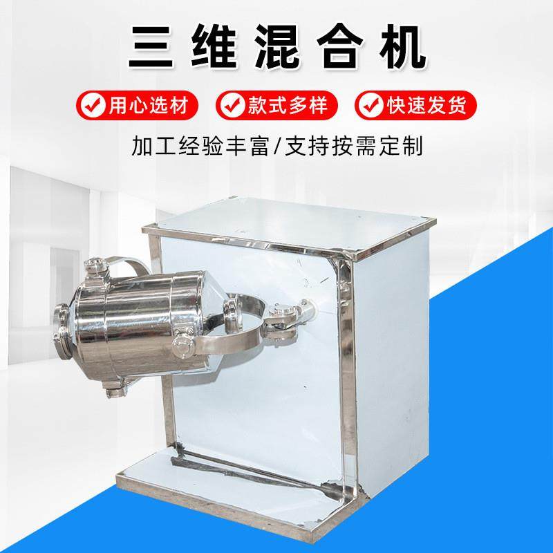 三维混合机 江苏厂家不锈钢医药粉剂调料搅拌混合机 小型混合机