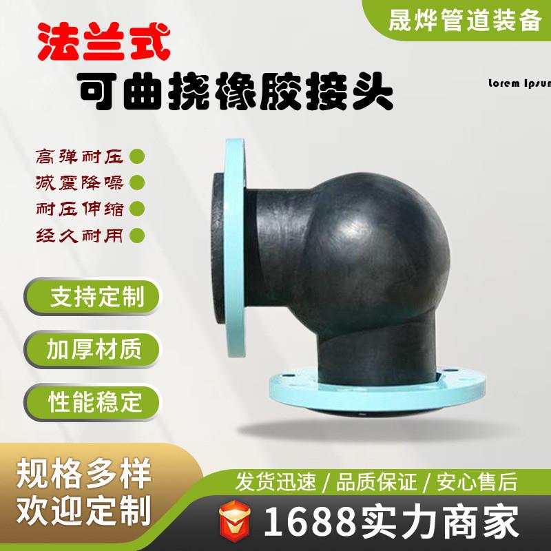 柔性膨胀节耐高温弹性可曲挠橡胶软接头单球体法兰式伸缩橡胶接头