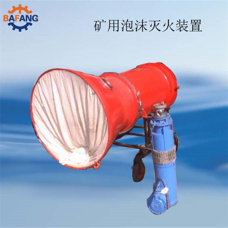 供应矿用BGP-200灭火装置BGP-400矿用高倍数泡沫灭火剂