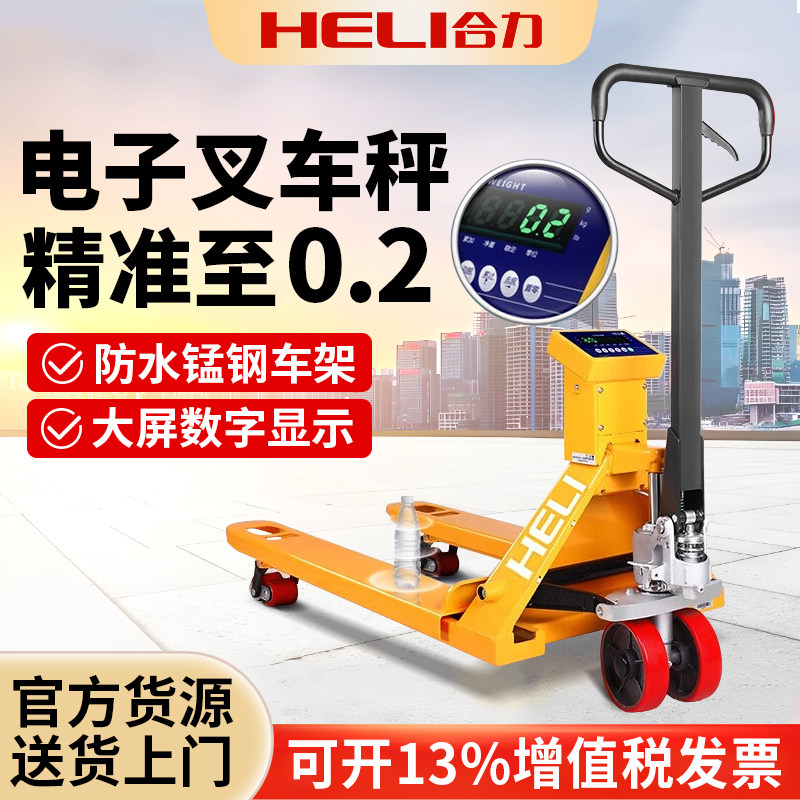 合力电子堆高机秤2吨高精度搬运车称重地牛3T打印手动液压托盘车