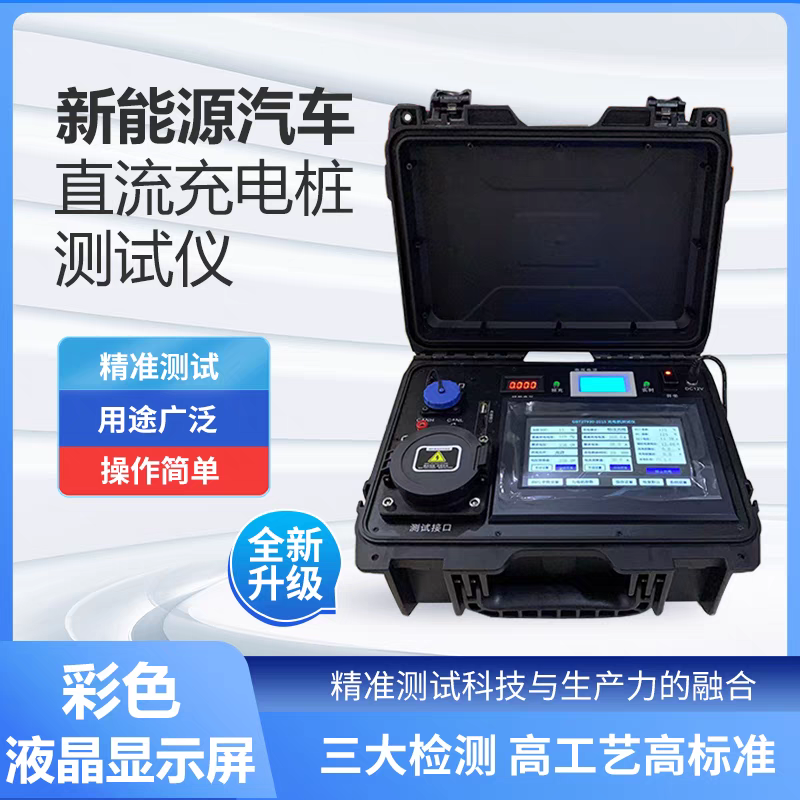 胜永安交直流充电桩模拟测试仪便携式国标快充桩生产安装检测设备