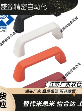 尼龙型拉手UPFN26-105/110/117-B/W/M/R