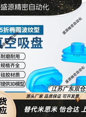 SBOF45X28V椭圆波纹型吸盘2.5折/椭圆工业真空吸盘SBOF35x28医药
