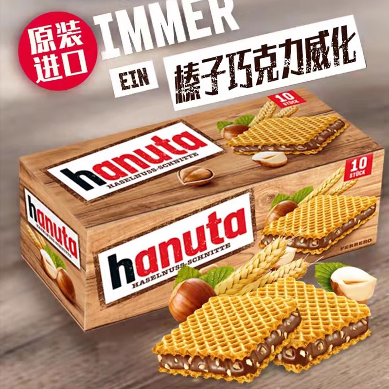 德国进口费列罗hanuta榛子巧克力夹心威化饼干能量馋儿童零食礼物