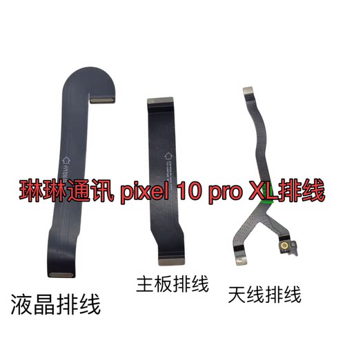 琳琳通讯适用于Google pixel 9系列/10 系列液晶、主板、天线排线