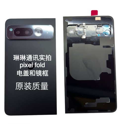 适用于pixel fold/9 pro fold/10 pro fold电盖后盖