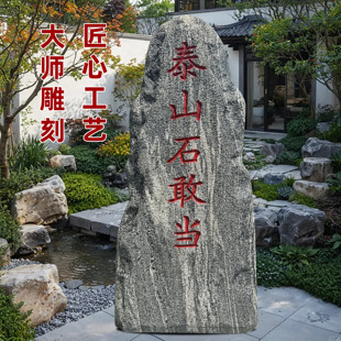 天然泰山石敢当别墅庭院公司大门口挡路冲镇宅补缺角村牌石刻字石