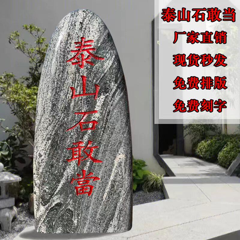 正宗泰山石敢当镇宅室内补缺角庭院靠山石刻字门口化路冲原石摆件