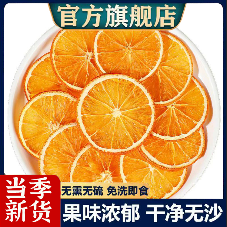 现货冻干橙子片500g水果茶橙干片橙片香橙柠檬片泡水烘焙装饰西柚