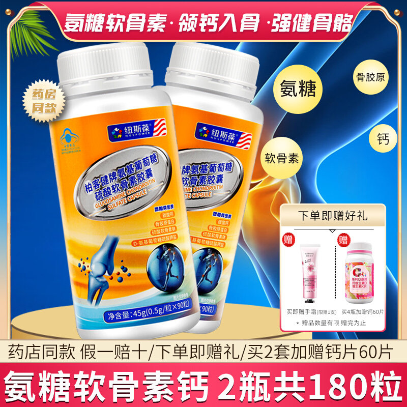 速发纽斯葆柏客健氨糖硫酸软骨素钙胶囊中老年糖安成人骨密度补钙