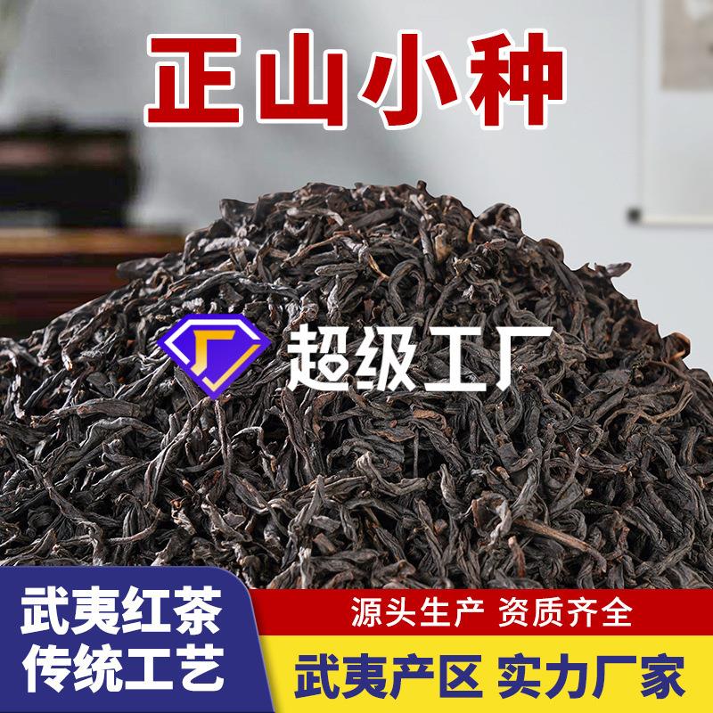 武夷山正小种特级红茶散装
