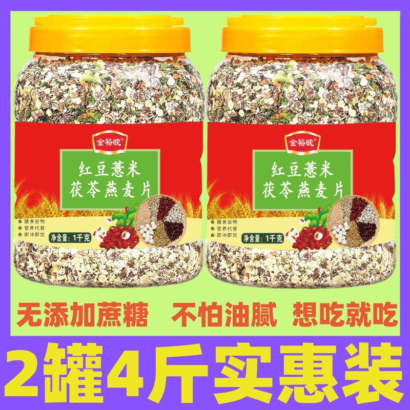 金裕皖红豆薏米茯苓燕麦片1000g罐装 营养代餐无添加蔗糖燕麦片