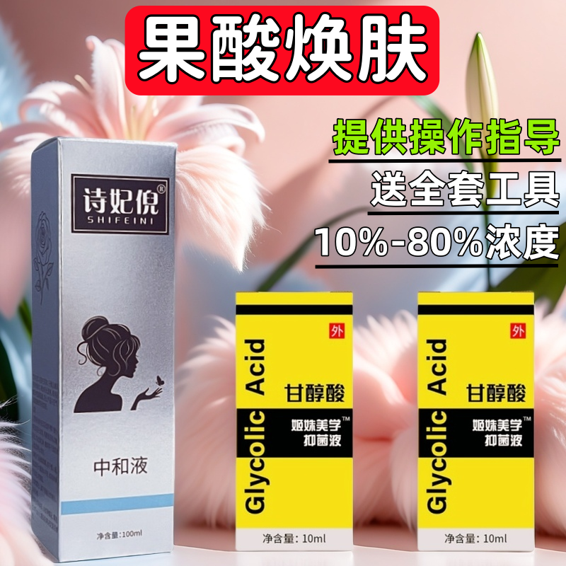 高浓度果酸焕肤鸡皮肤身体刷酸