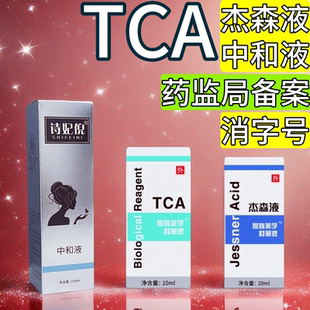 TCA酸祛痘坑杰森液果酸焕肤祛痘痘印院线身体刷酸水杨酸peel试剂