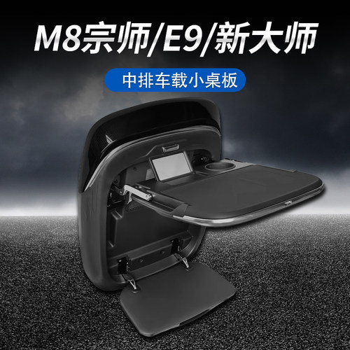 传祺M8宗师座椅小桌板无线充办公