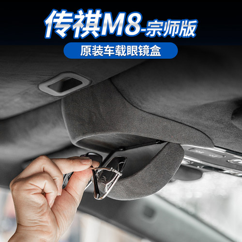 传祺M8宗师专用眼镜盒收纳防刮