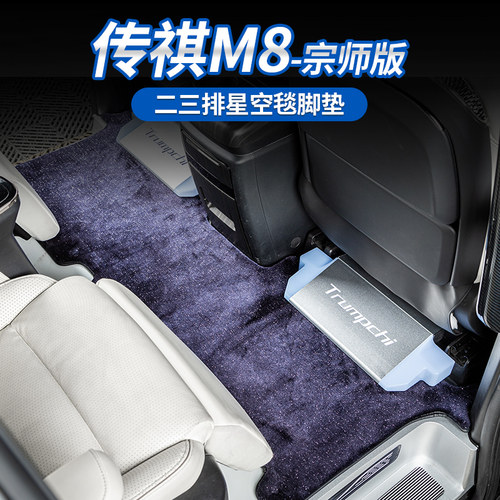 传祺M8宗师传祺毛毯星空星空地毯