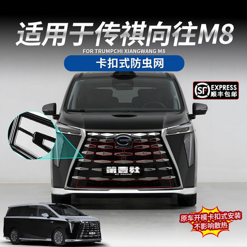 传祺向往M8乾坤防虫网卡扣式