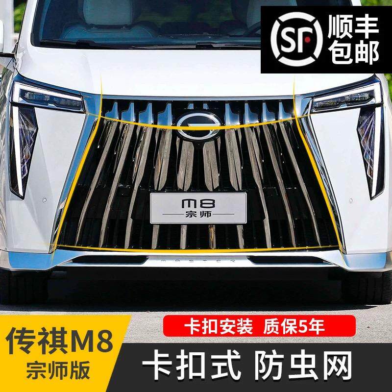 适用于传祺M8宗师/E9宗师中网卡扣式防虫网免拆无损安装ABS金刚网