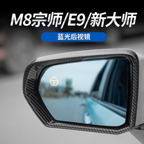 传祺M8宗师/E9/新大师后视镜蓝光