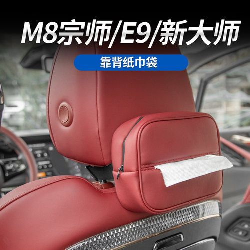 传祺M8宗师纸巾袋收纳抽取
