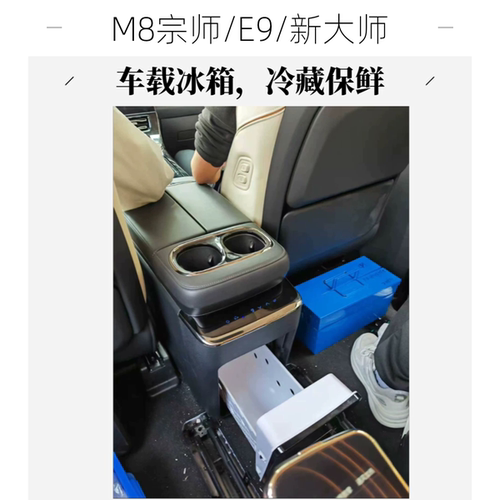 传祺M8宗师/E9/新大师中排冰箱
