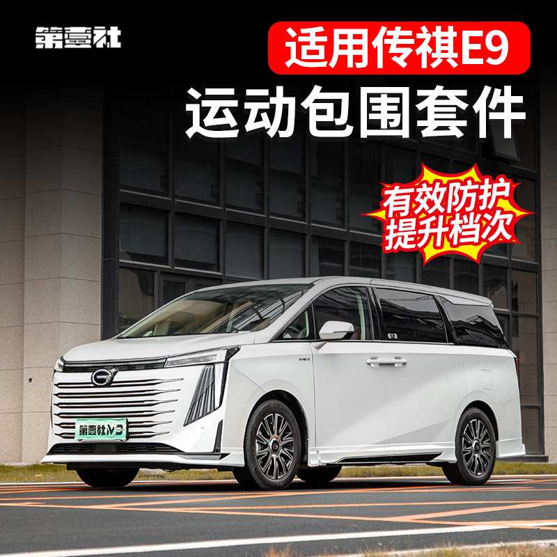 适用于传祺E9鲲鹏前脸/新大师运动包围套件原车升级小包围套件