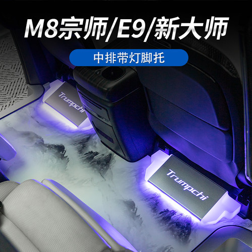 传祺M8宗师带灯脚托休息脚托