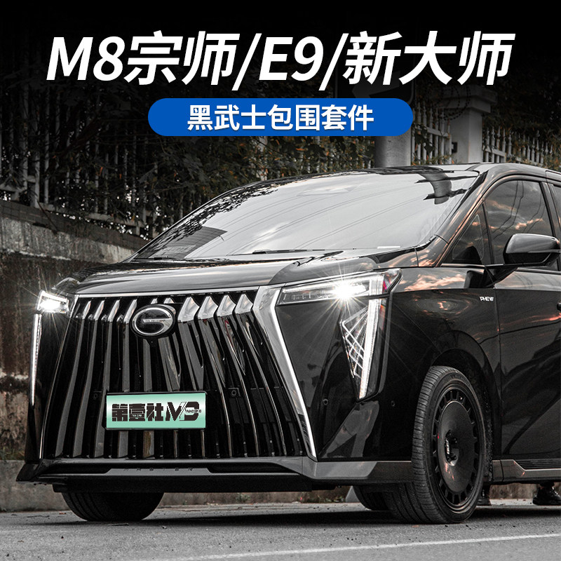 适用于传祺M8宗师/E9宗师/冠军版黑武士包围小包角套件碳纤纹包围