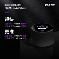 LeBrew水活性水活度檢測咖啡生豆