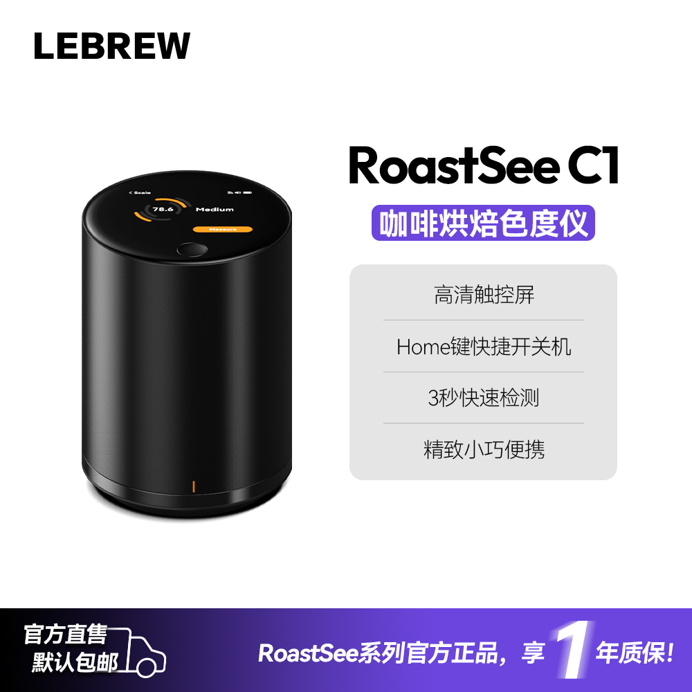 LeBrew咖啡豆烘焙色值仪器色度仪