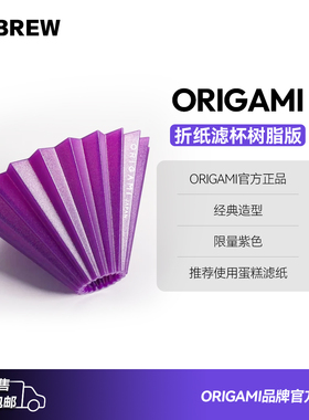 正品日本ORIGAMI紫色折纸滤杯手冲咖啡树脂适配国产V60滤纸kalita