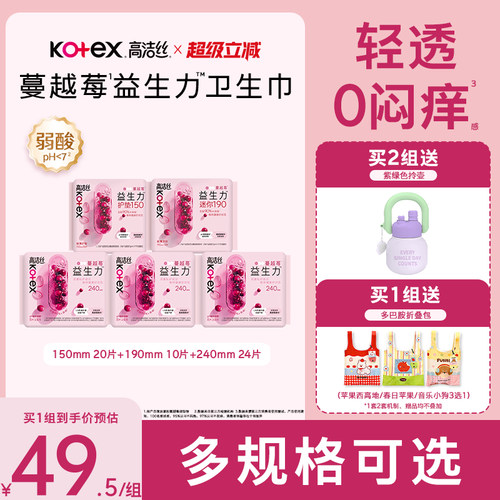 【100%缓解闷痒】高洁丝蔓越莓益生力卫生巾夜安裤迷你巾护垫防漏