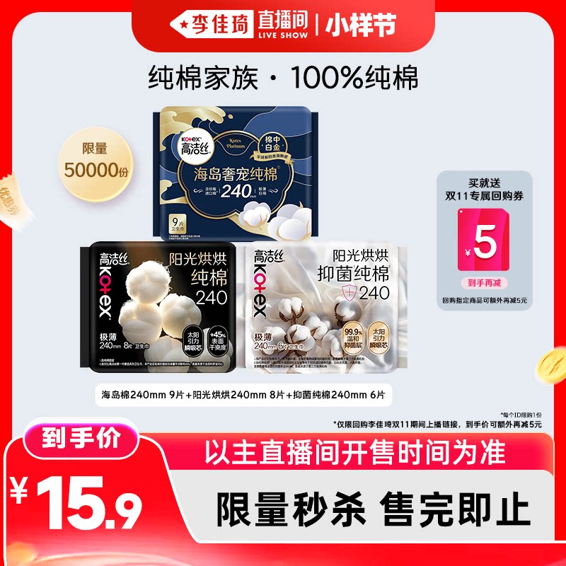 【李佳琦直播间双11小样节】高洁丝海岛棉抑菌纯棉阳光烘烘卫生巾