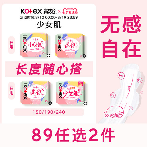 高洁丝少女肌超薄卫生巾姨妈巾日用迷你带护翼护垫透气姨妈巾