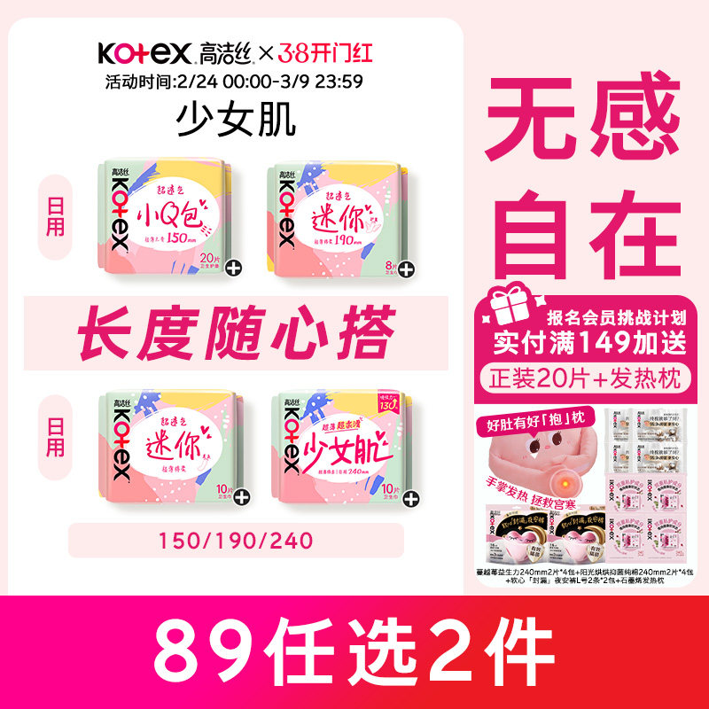 高洁丝少女肌超薄卫生巾姨妈巾日用迷你带护翼护垫透气姨妈巾