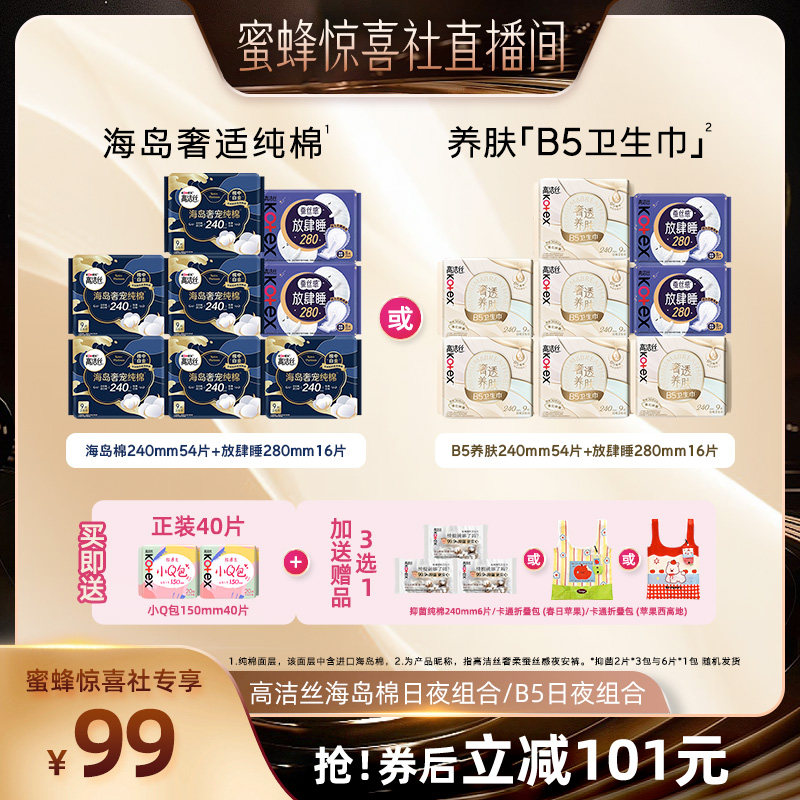 【蜜蜂惊喜社】高洁丝卫生巾海岛奢适纯棉B5养肤姨妈巾超薄防漏