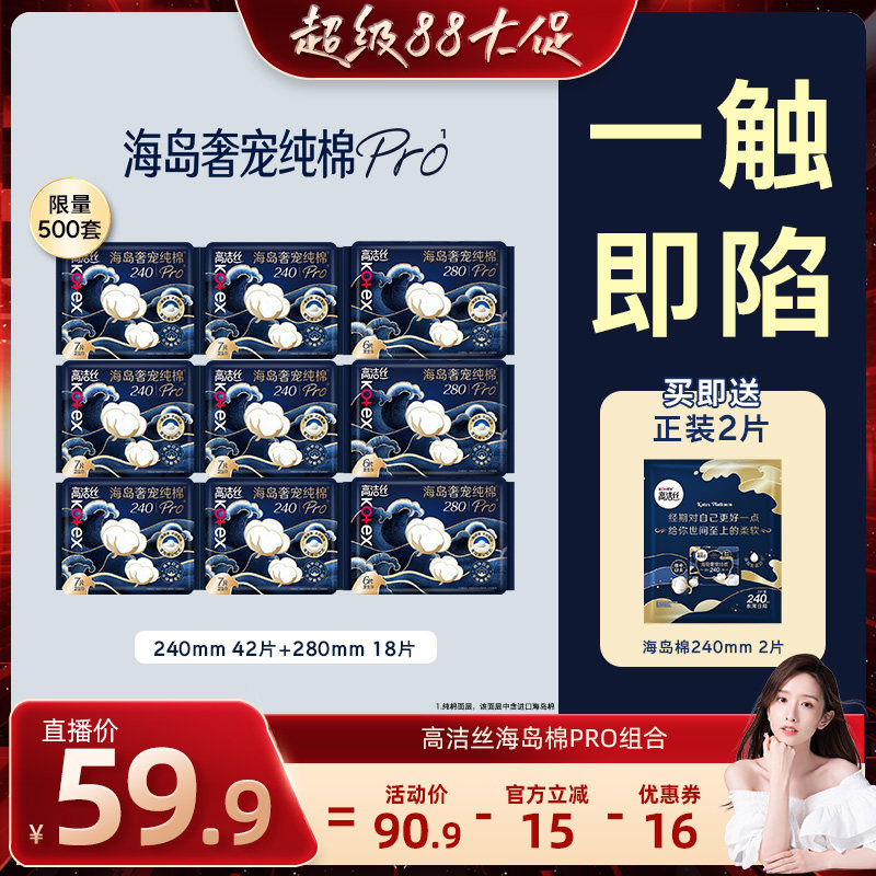【晁然推荐】高洁丝海岛棉Pro卫生巾奢宠纯棉防漏姨妈巾透气