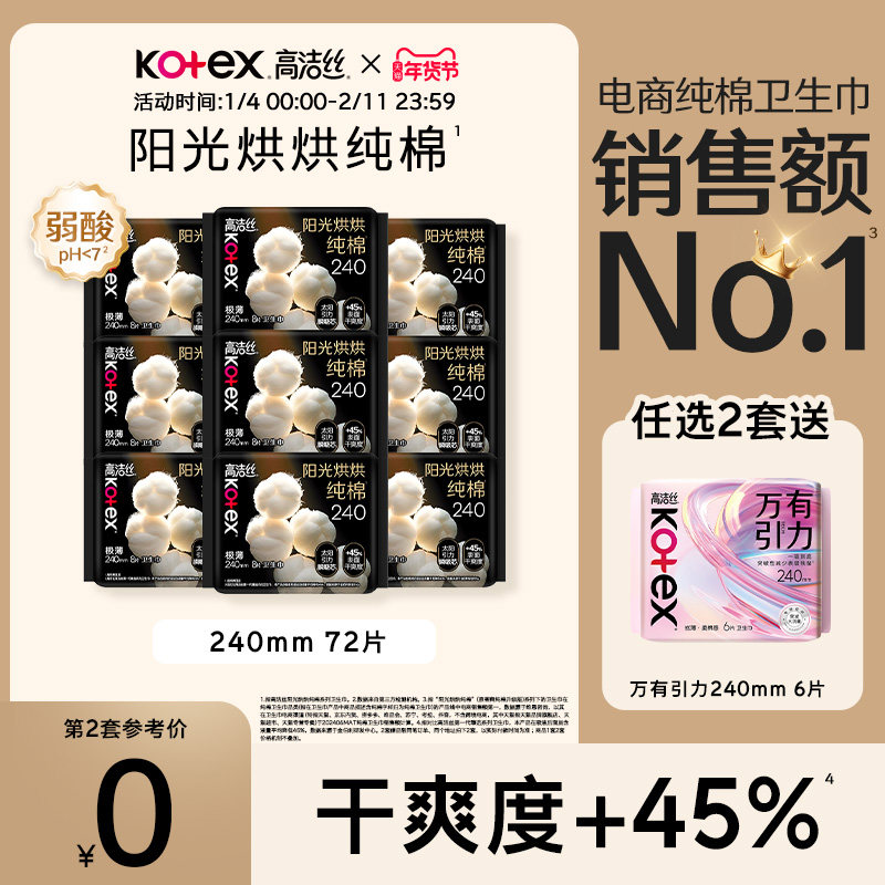 【任选2套！再加赠】高洁丝阳光烘烘纯棉卫生巾防漏日夜组合